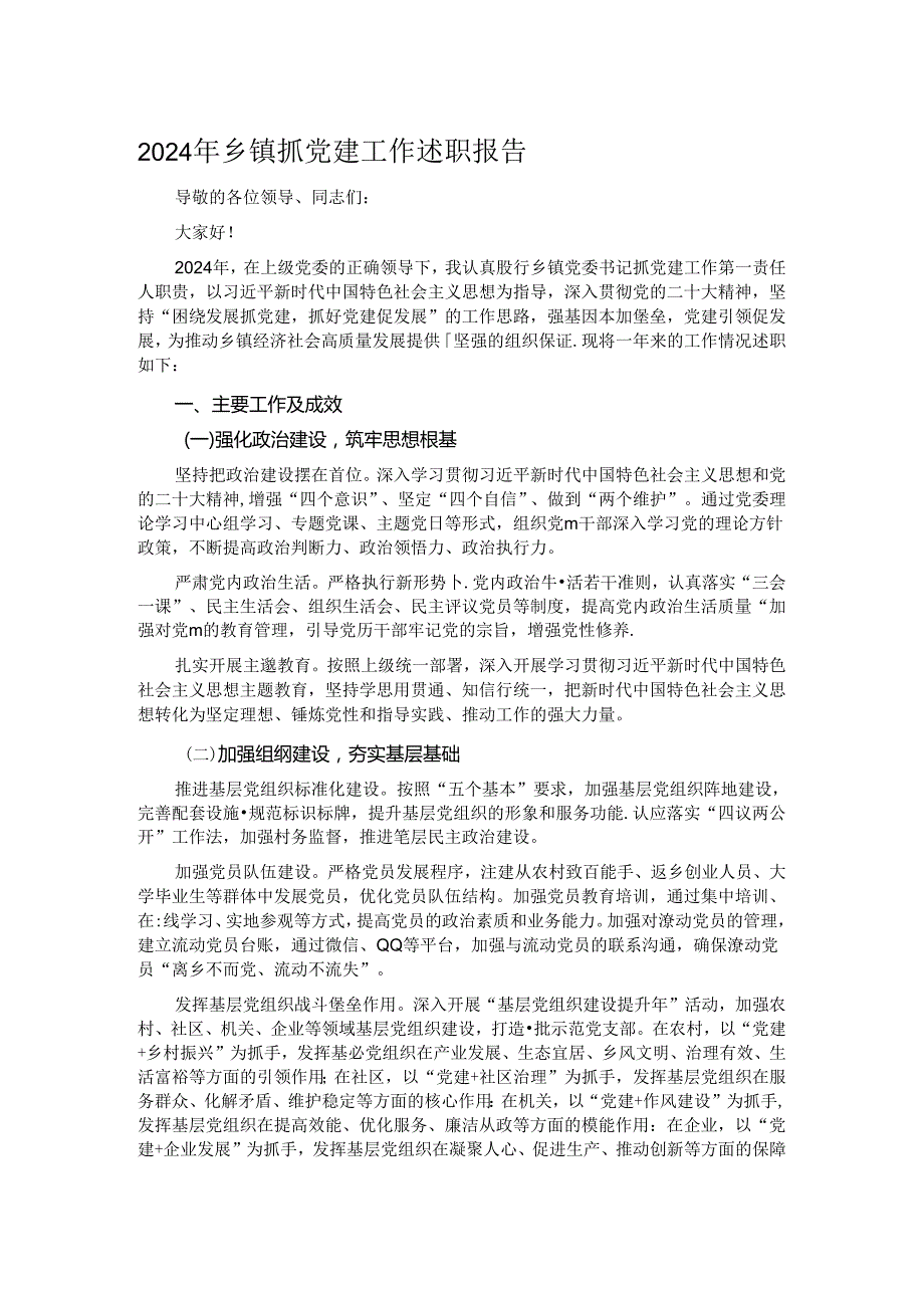 2024 年乡镇抓党建工作述职报告.docx_第1页