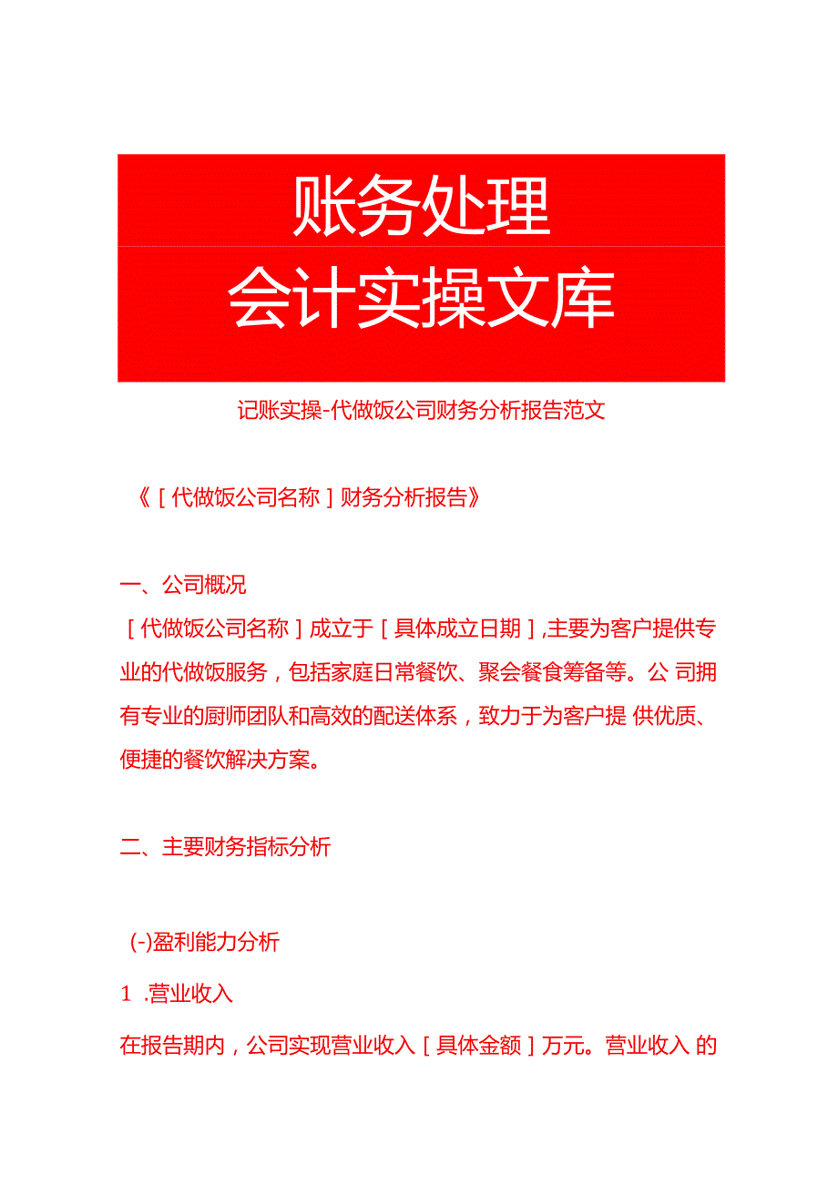 记账实操代做饭公司财务分析报告范文.docx_第1页