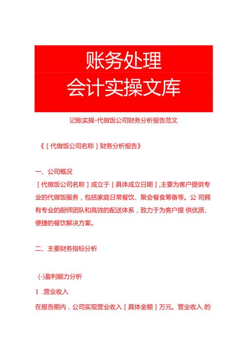 记账实操代做饭公司财务分析报告范文.docx