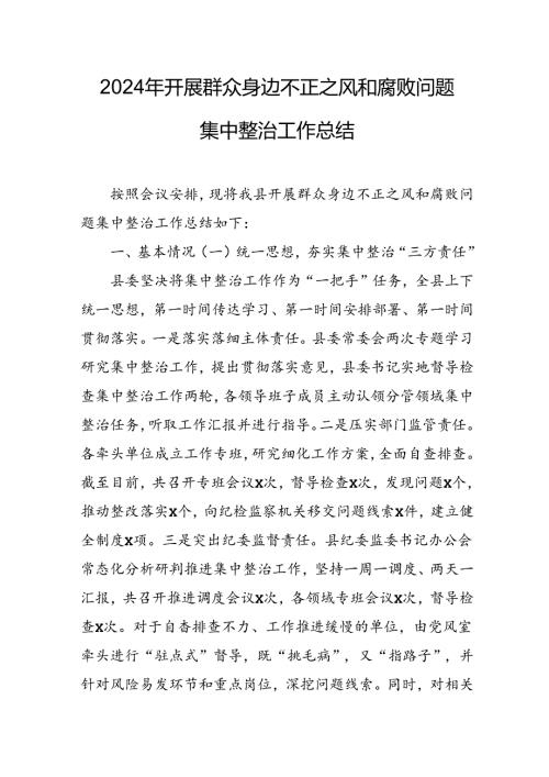 开展2024年群众身边不正之风和腐败问题集中整治工作情况总结 （18份）.docx