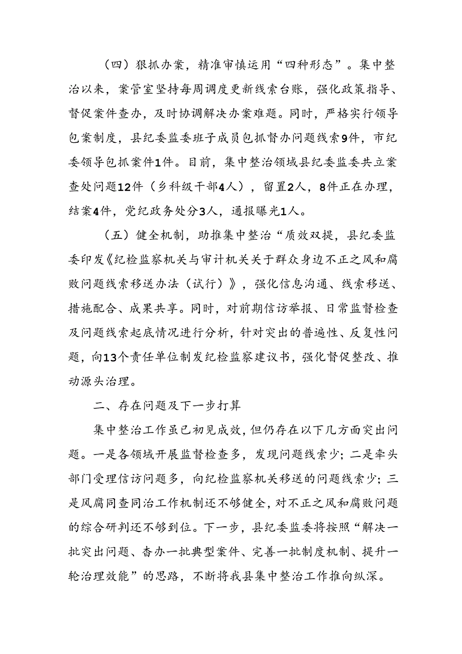 开展2024年群众身边不正之风和腐败问题集中整治工作情况总结 （18份）.docx_第3页