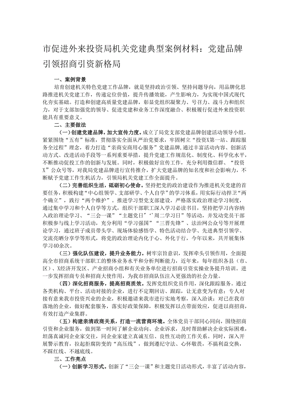 市促进外来投资局机关党建典型案例材料.docx_第1页