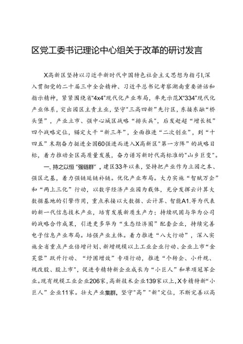 区党工委书记理论中心组关于改革的研讨发言(1).docx
