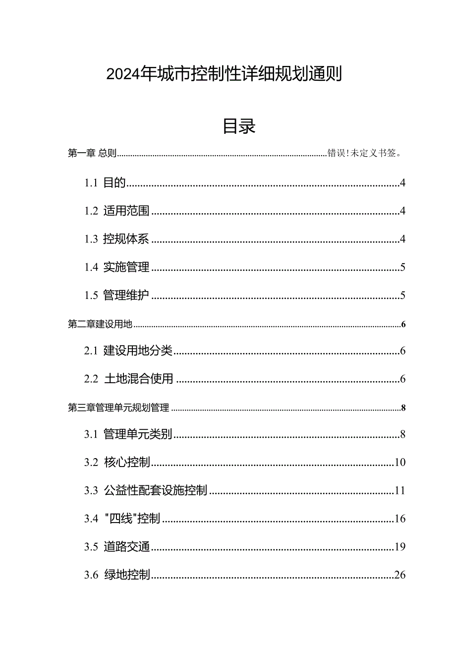 2024年城市控制性详细规划通则.docx_第1页