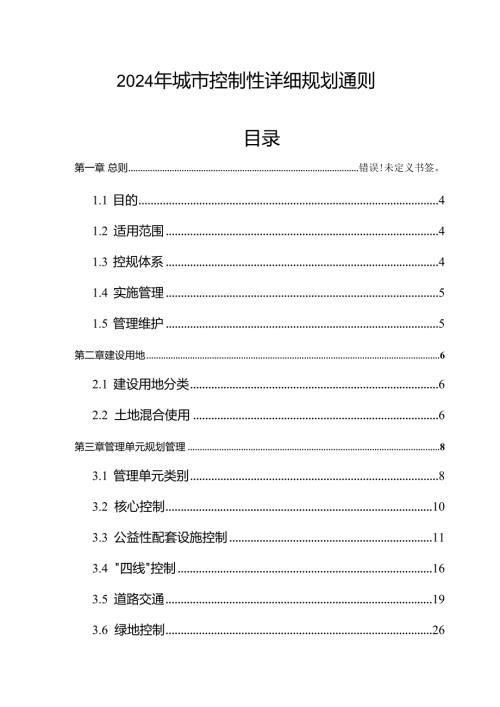 2024年城市控制性详细规划通则.docx
