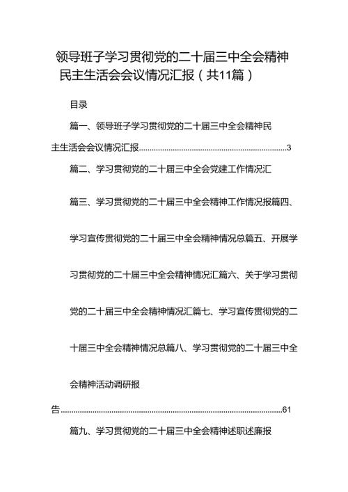 （11篇）领导班子学习贯彻党的二十三中全会精神民主生活会会议情况汇报（精选）.docx