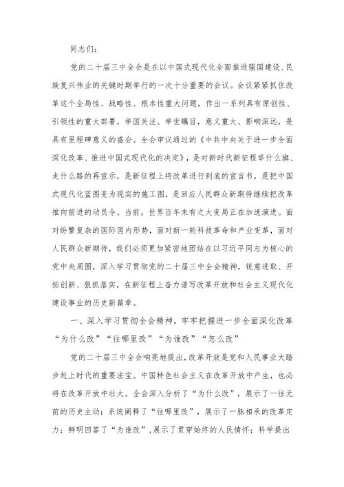 政协系统学习贯彻党的二十三中全会精神宣讲报告会上的宣讲稿.docx