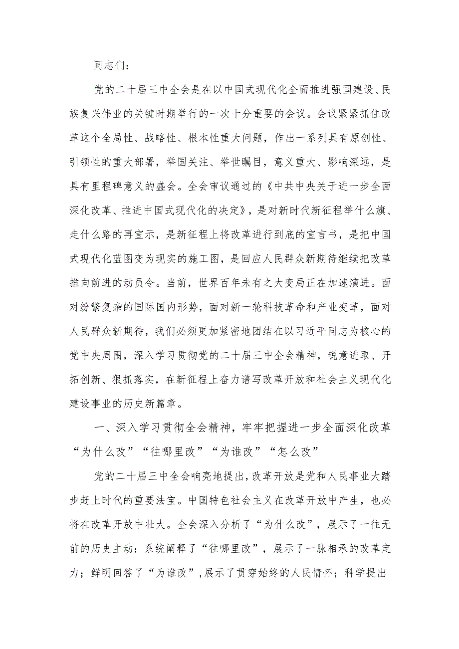 政协系统学习贯彻党的二十三中全会精神宣讲报告会上的宣讲稿.docx_第1页