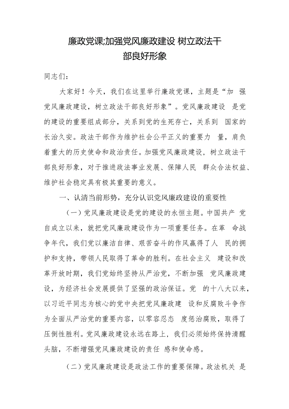 政法干部廉政党课讲稿.docx