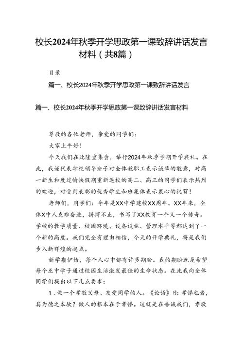 校长2024年季开学思政第一课致辞讲话发言材料范文8篇（详细版）.docx