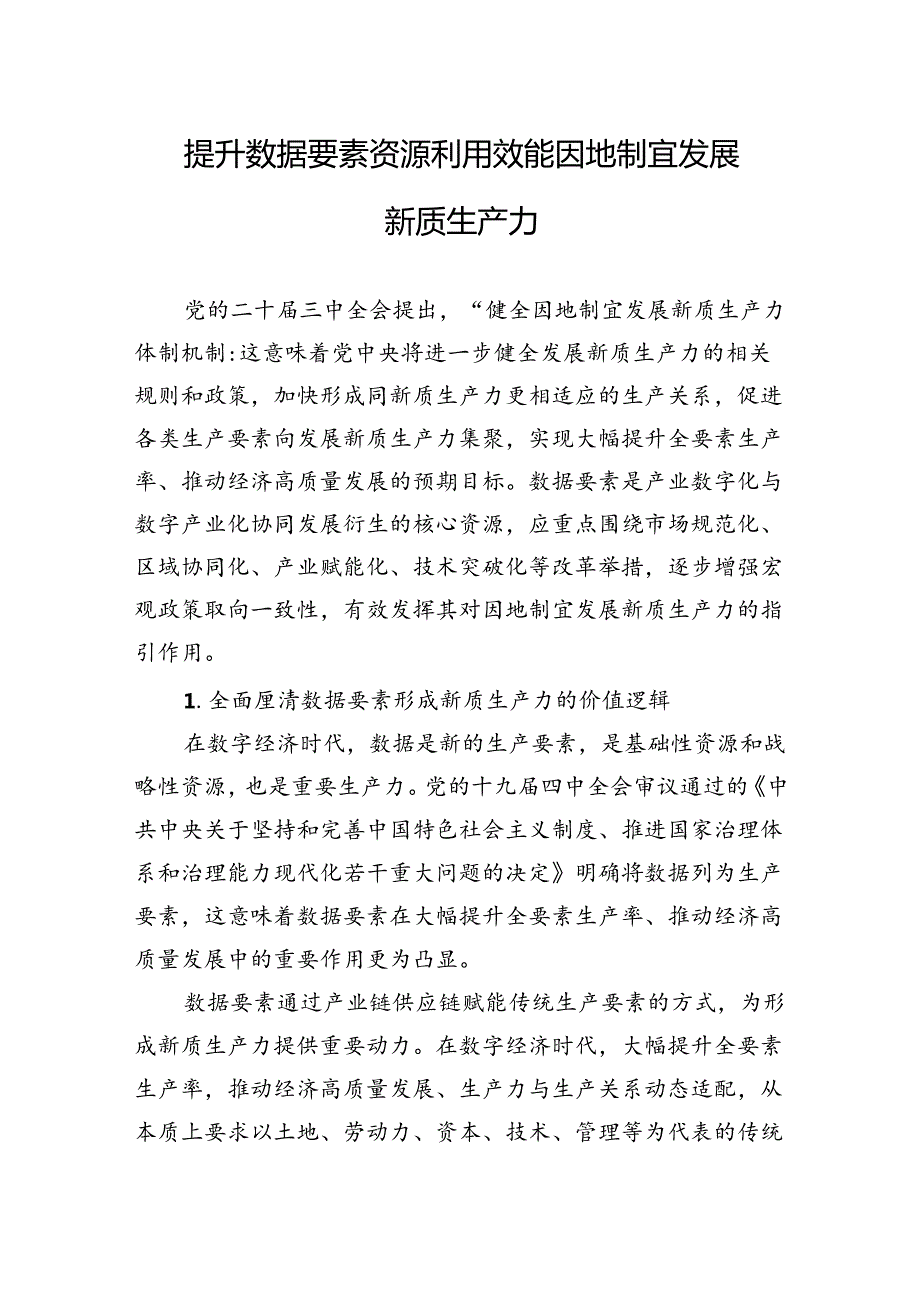 提升数据要素资源利用效能因地制宜发展新质生产力.docx_第1页