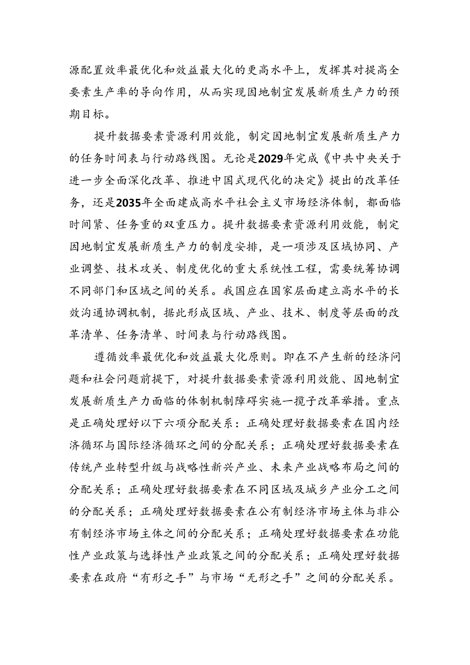 提升数据要素资源利用效能因地制宜发展新质生产力.docx_第3页