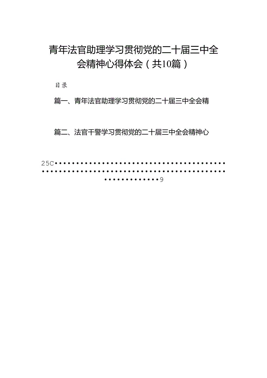 青年法官助理学习贯彻党的二十三中全会精神心得体会10篇（精选）.docx_第1页