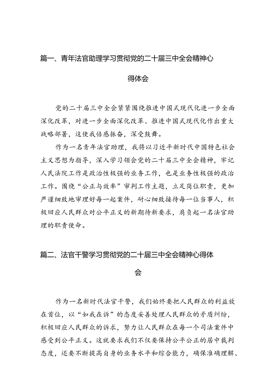 青年法官助理学习贯彻党的二十三中全会精神心得体会10篇（精选）.docx_第2页
