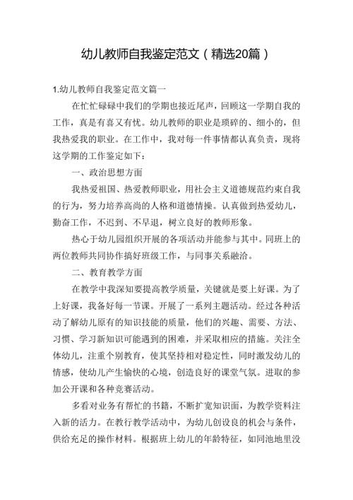 幼儿教师自我鉴定范文（精选20篇）.docx