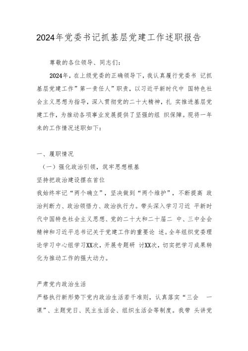2024抓基层党建述职报告汇编 共四篇.docx