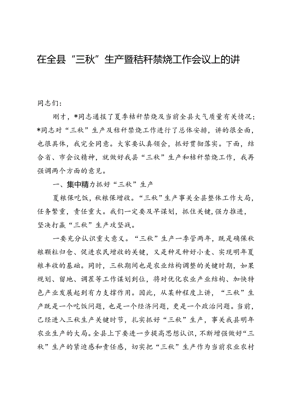 在全县“三”生产暨秸秆禁烧工作会议上的讲话(1).docx_第1页