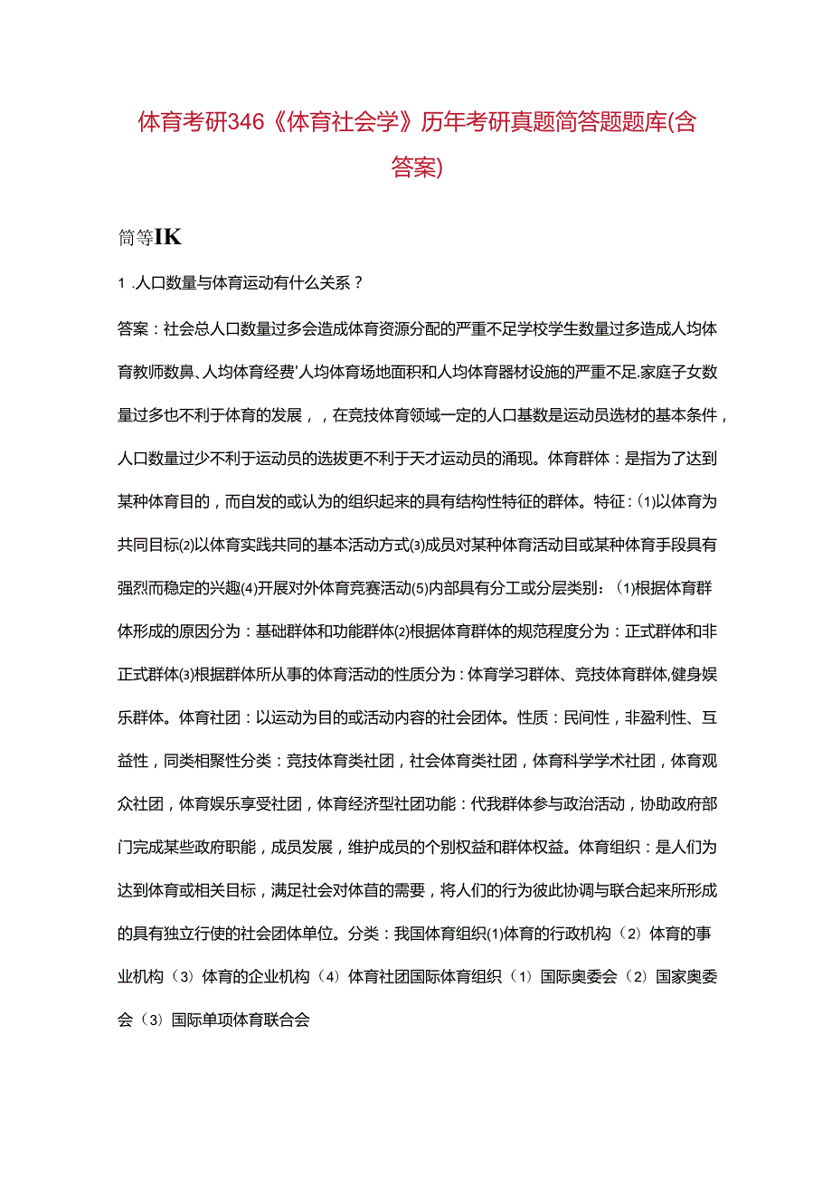 体育考研346《体育社会学》历年考研真题简答题题库（含答案）.docx_第1页
