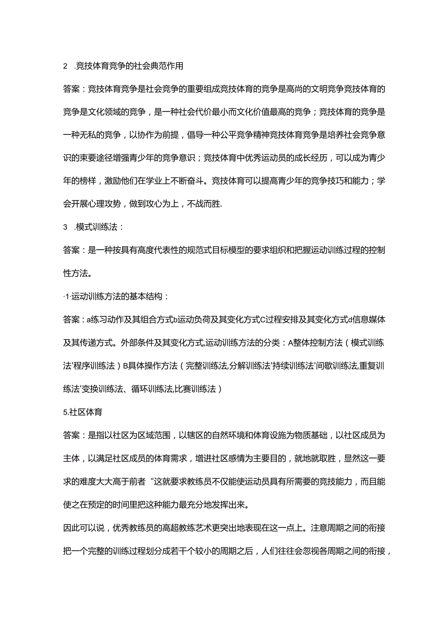 体育考研346《体育社会学》历年考研真题简答题题库（含答案）.docx_第2页
