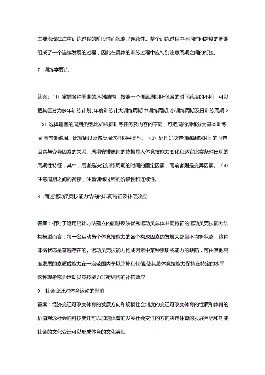 体育考研346《体育社会学》历年考研真题简答题题库（含答案）.docx_第3页