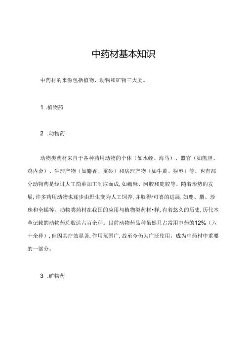 中药材基本知识.docx
