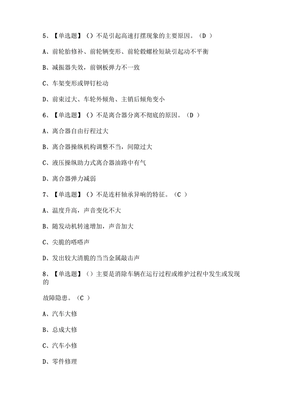 2024年汽车驾驶员（高级）证考试题库.docx_第2页