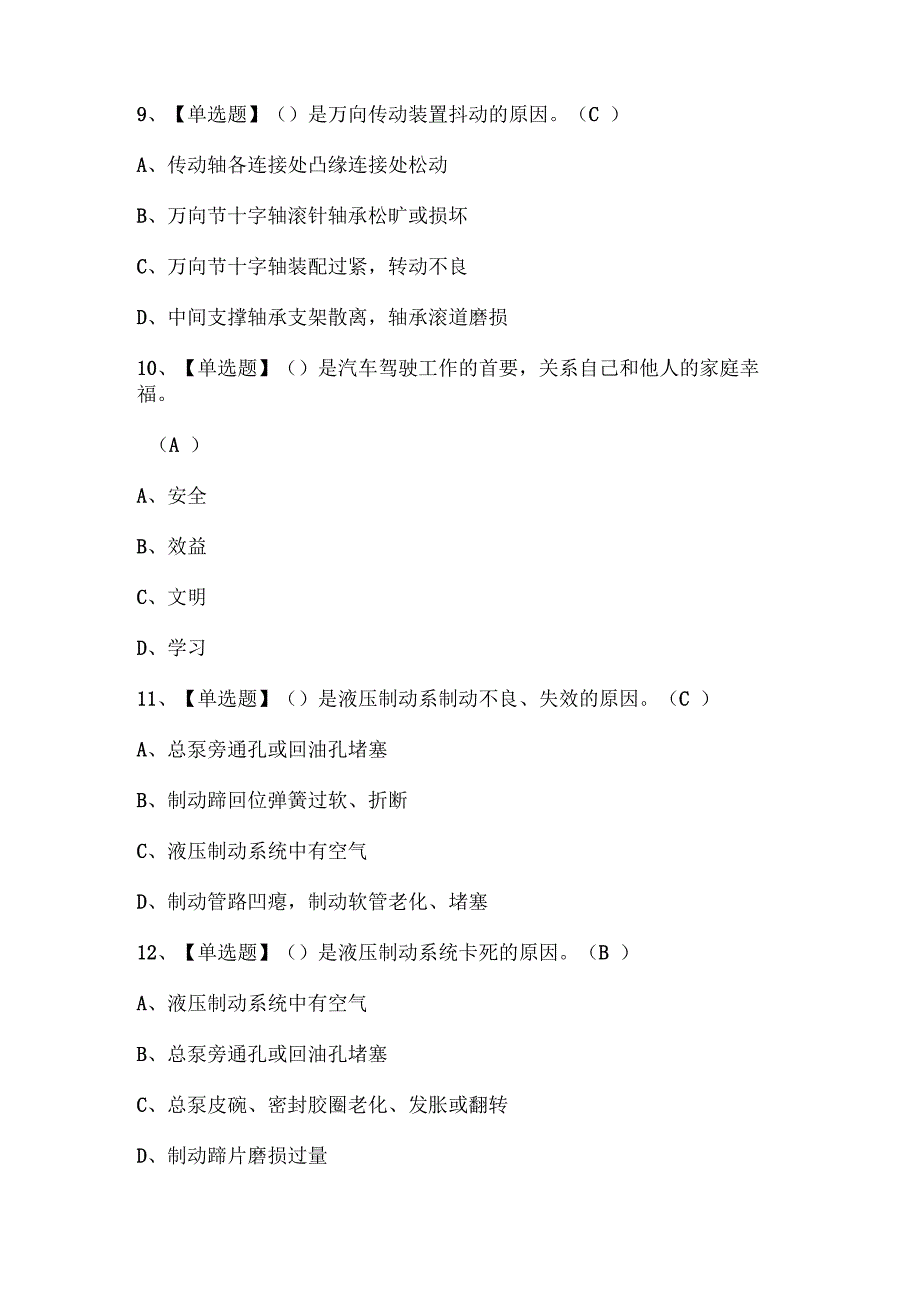 2024年汽车驾驶员（高级）证考试题库.docx_第3页