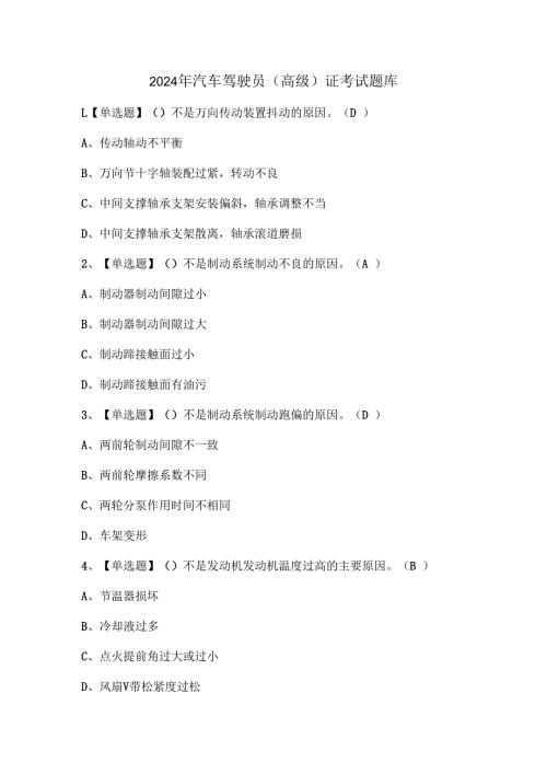 2024年汽车驾驶员（高级）证考试题库.docx