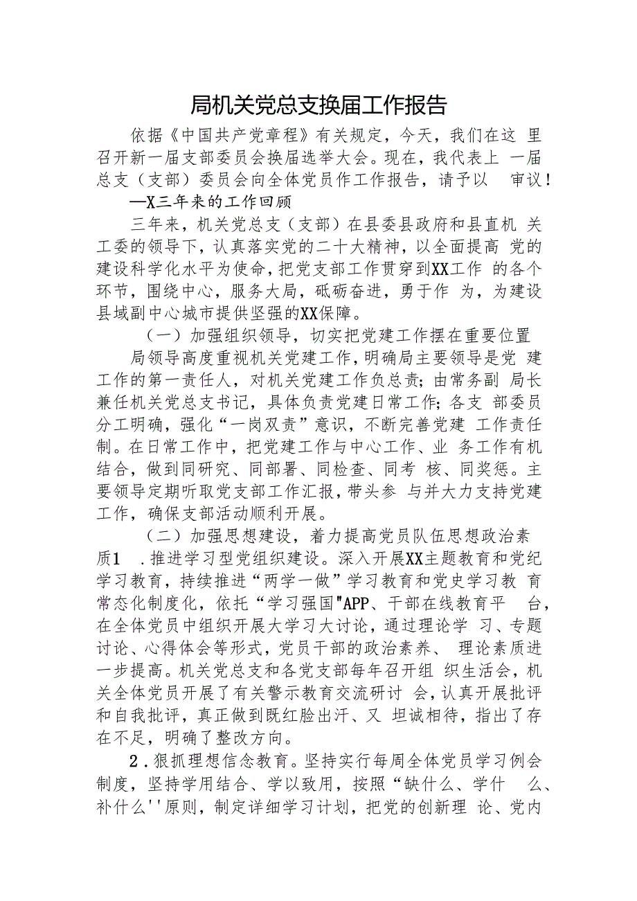 机关党总支换工作报告4500字（三年总结与展望）.docx