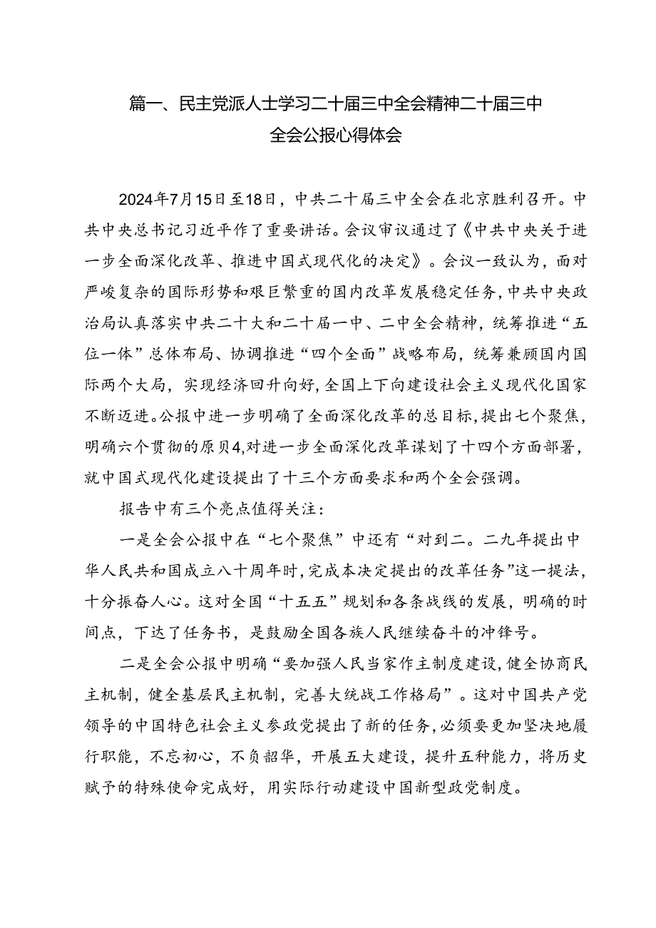 民主党派人士学习二十三中全会精神二十三中全会公报心得体会范文12篇（详细版）.docx_第2页