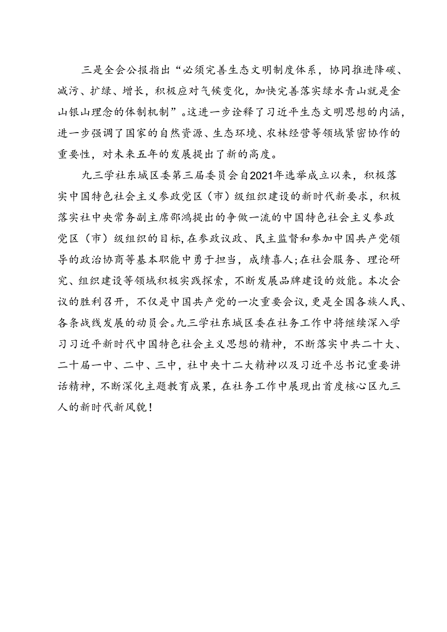 民主党派人士学习二十三中全会精神二十三中全会公报心得体会范文12篇（详细版）.docx_第3页