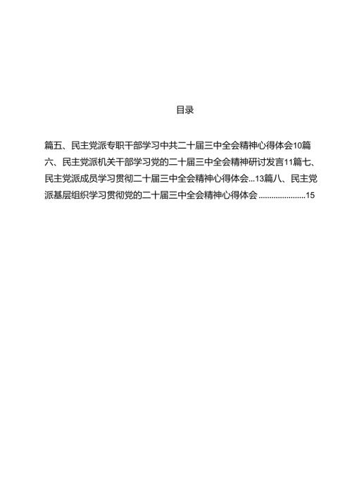 民主党派人士学习二十三中全会精神二十三中全会公报心得体会范文12篇（详细版）.docx