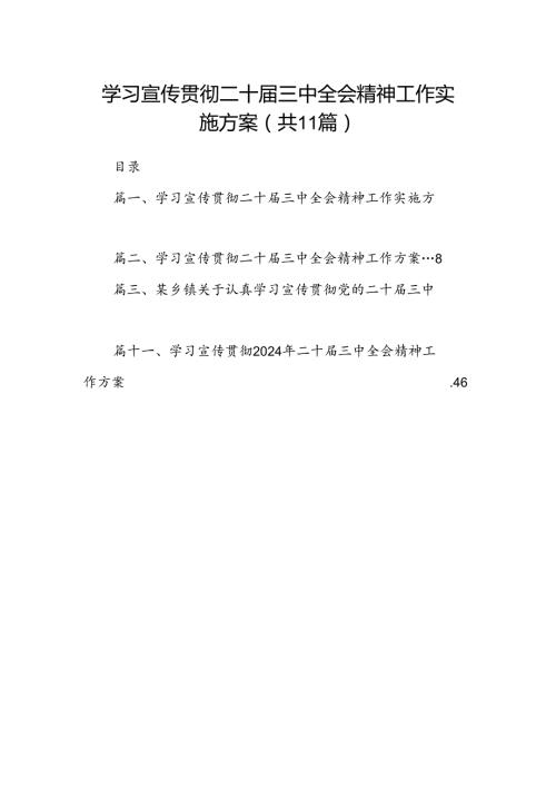 （11篇）学习宣传贯彻二十三中全会精神工作实施方案模板.docx
