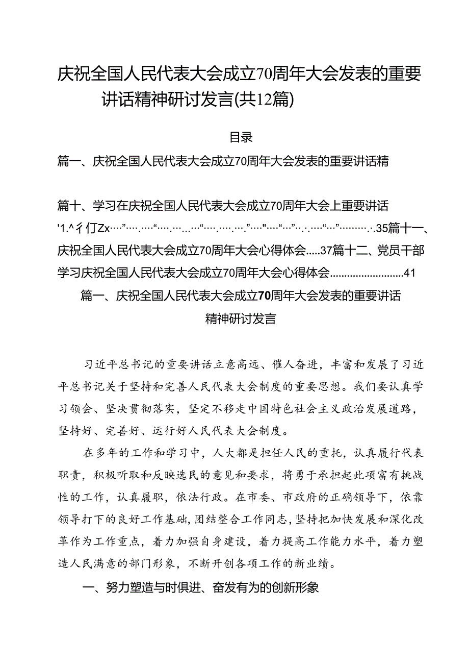 庆祝全国人民代表大会成立70周年大会发表的重要讲话精神研讨发言12篇（精选）.docx_第1页