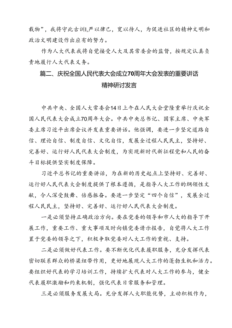 庆祝全国人民代表大会成立70周年大会发表的重要讲话精神研讨发言12篇（精选）.docx_第3页