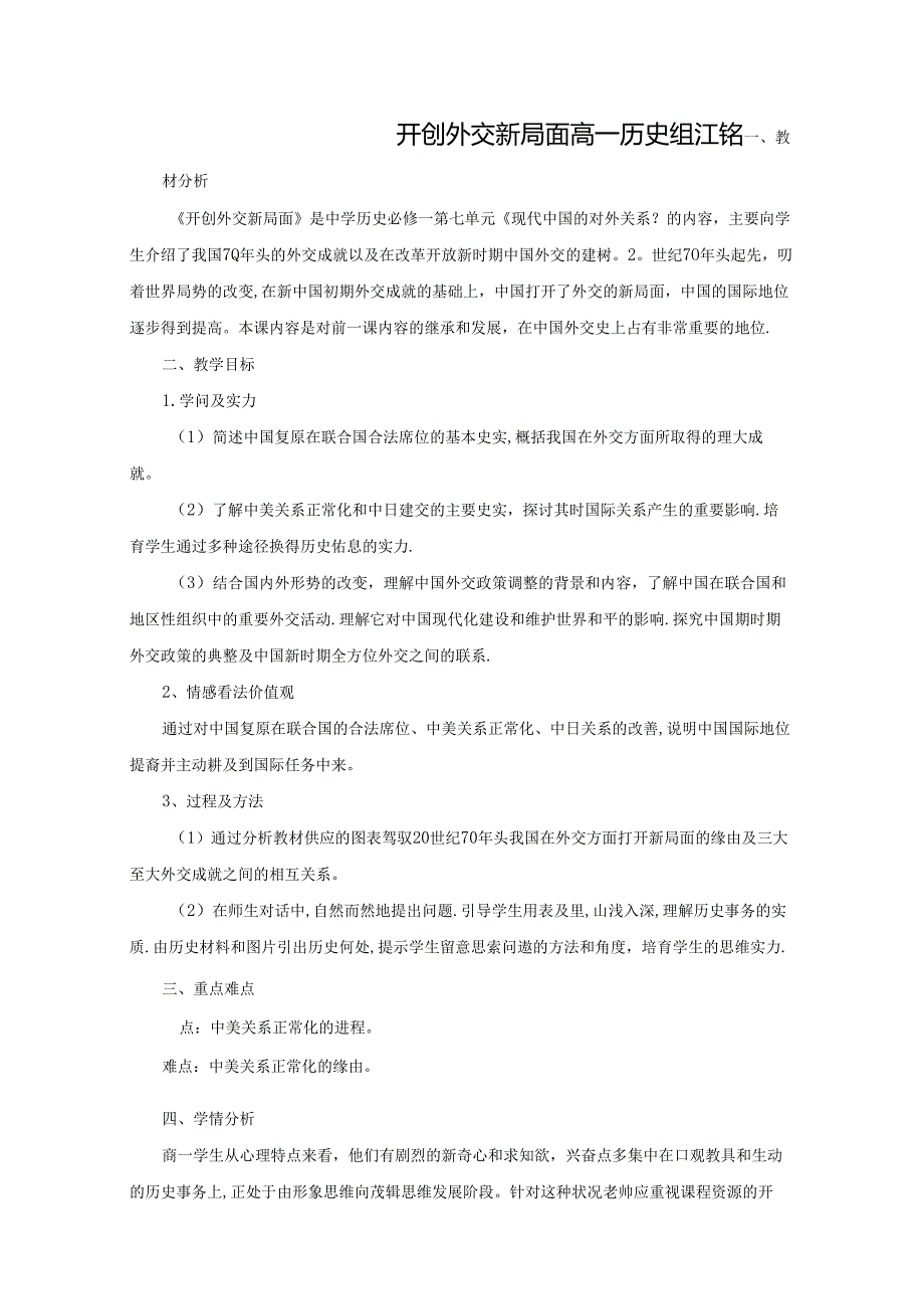 开创外交新局面 教案.docx_第1页