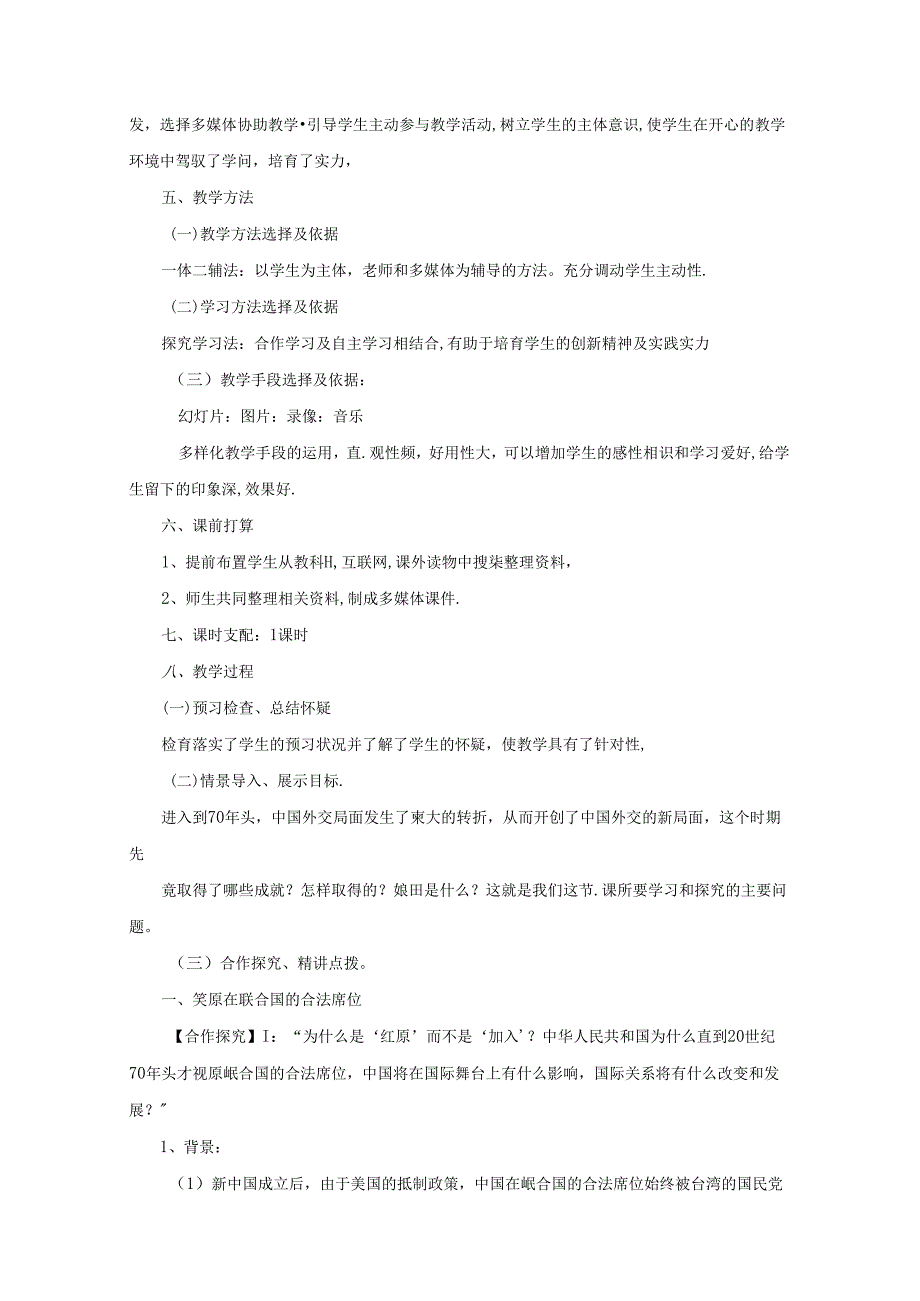 开创外交新局面 教案.docx_第2页