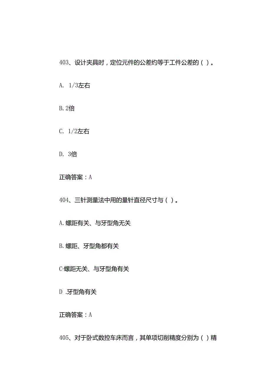 全国行业职业技能竞赛数控技能大赛题库及答案（401600题）.docx_第3页