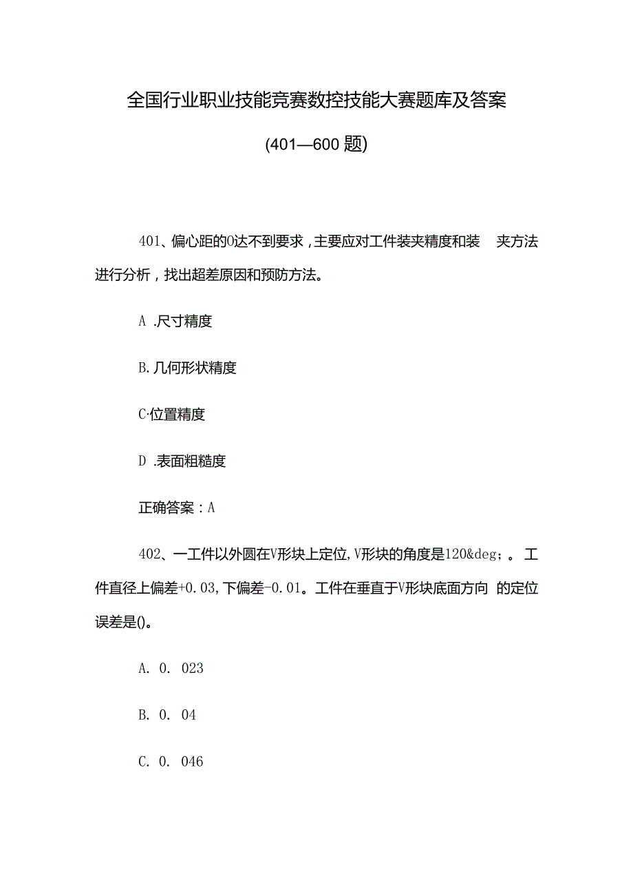 全国行业职业技能竞赛数控技能大赛题库及答案（401600题）.docx