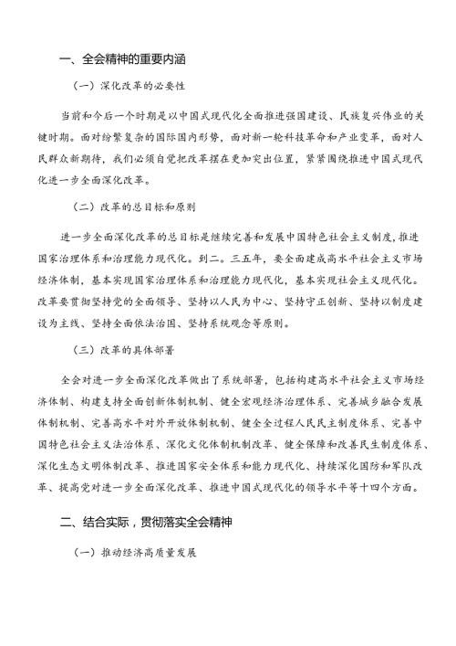 （7篇）2024《关于进一步全面深化改革、推进中国式现代化的决定》的研讨交流材料.docx
