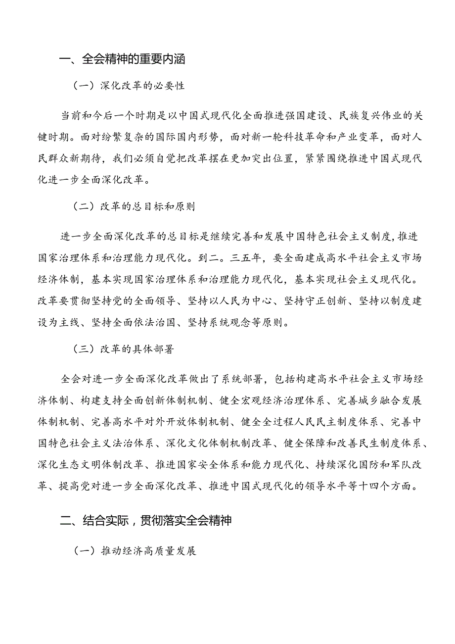 （7篇）2024《关于进一步全面深化改革、推进中国式现代化的决定》的研讨交流材料.docx_第1页