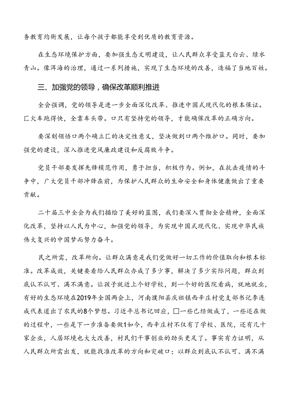 （7篇）2024《关于进一步全面深化改革、推进中国式现代化的决定》的研讨交流材料.docx_第3页