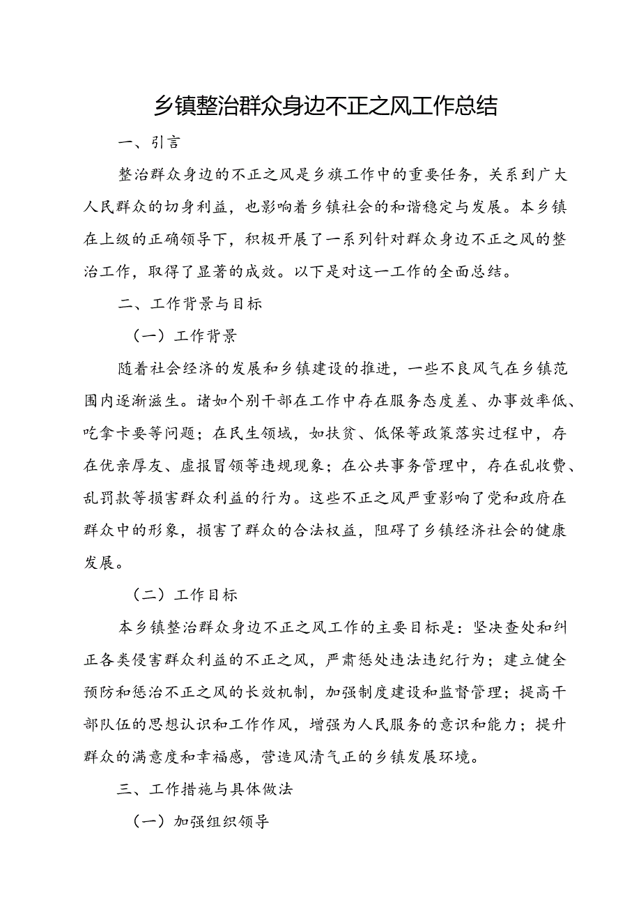 乡镇整治群众身边不正之风工作总结(1).docx_第1页