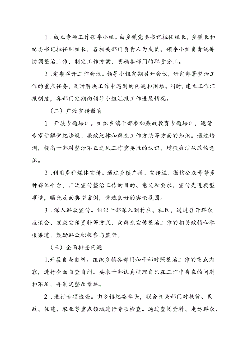 乡镇整治群众身边不正之风工作总结(1).docx_第2页