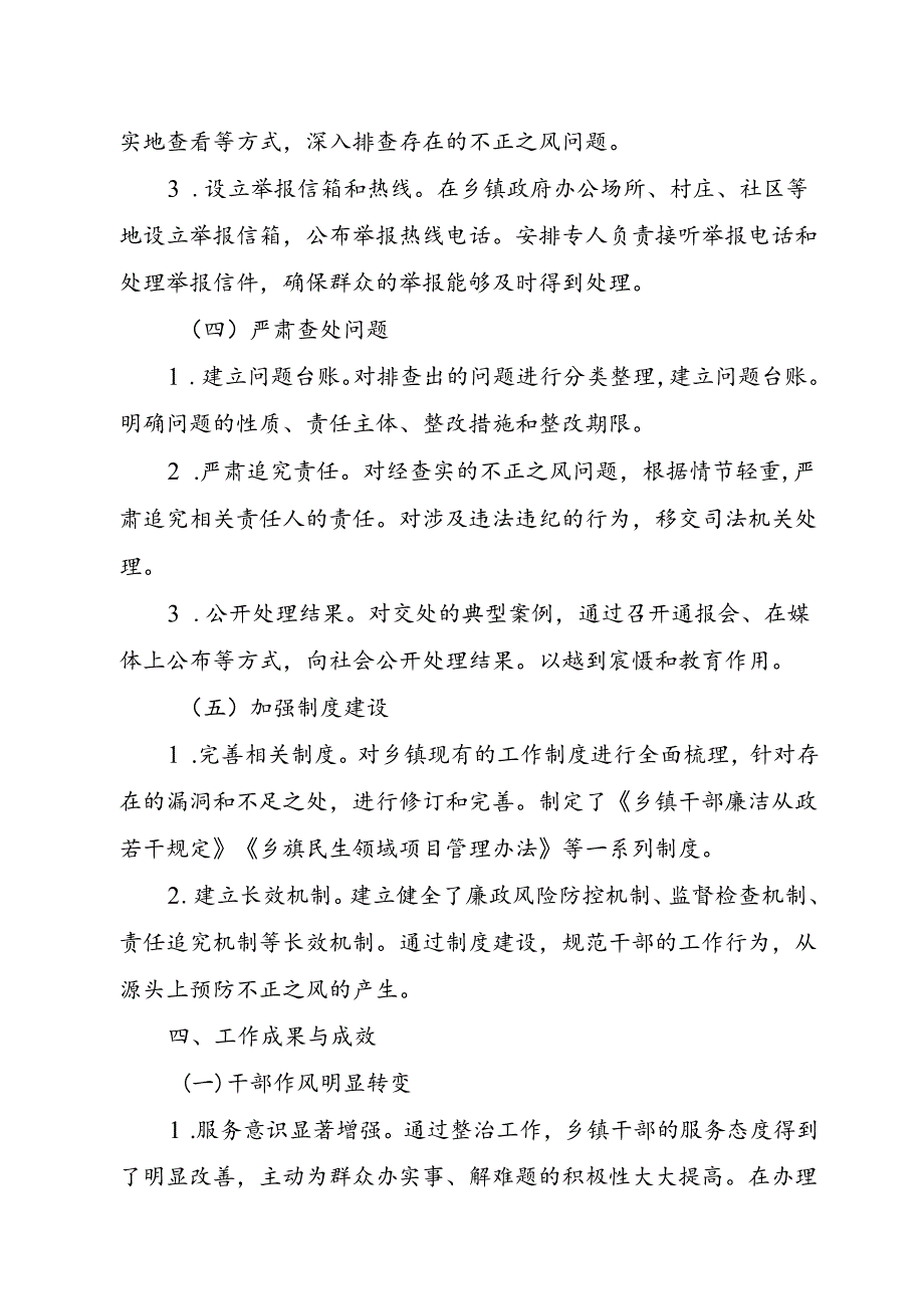乡镇整治群众身边不正之风工作总结(1).docx_第3页