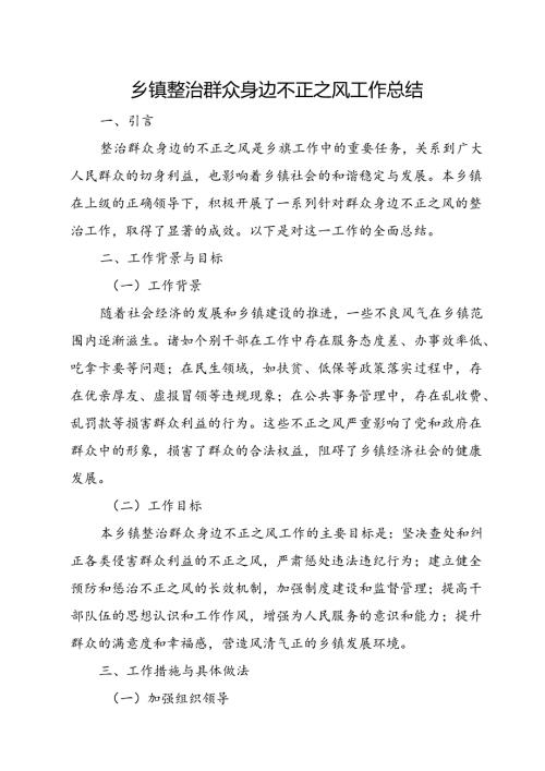 乡镇整治群众身边不正之风工作总结(1).docx