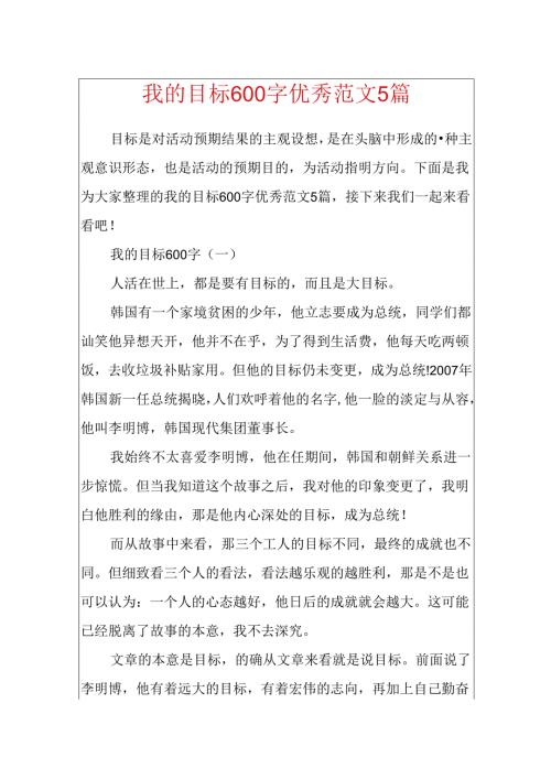 我的目标600字优秀范文5篇.docx
