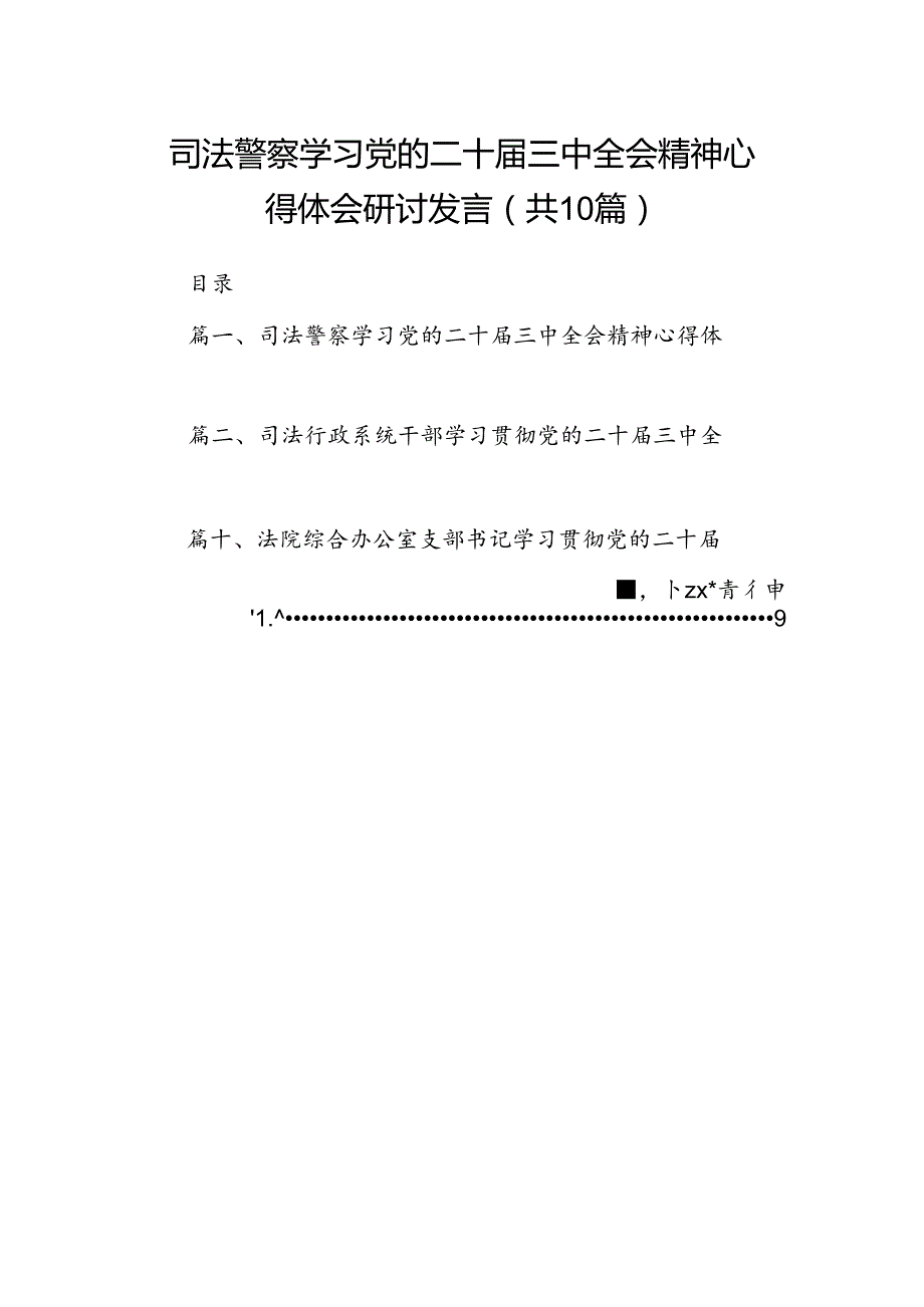 （10篇）司法警察学习党的二十三中全会精神心得体会研讨发言（精选）.docx_第1页