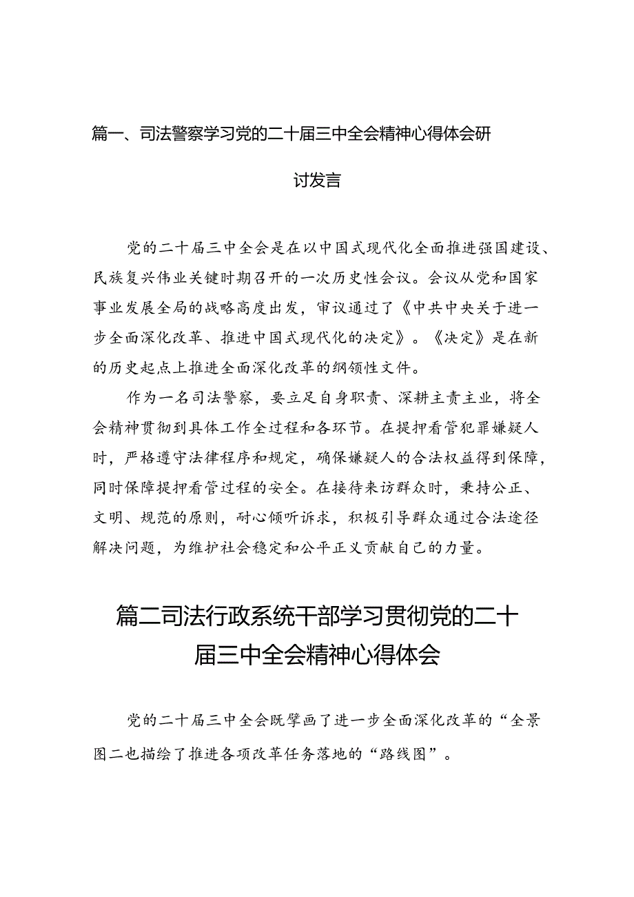 （10篇）司法警察学习党的二十三中全会精神心得体会研讨发言（精选）.docx_第2页