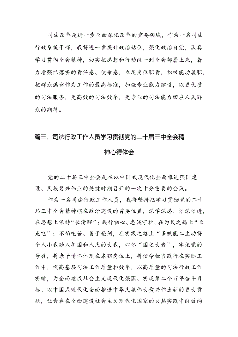 （10篇）司法警察学习党的二十三中全会精神心得体会研讨发言（精选）.docx_第3页